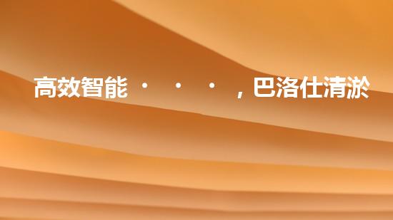 高效智能，巴洛仕清淤設(shè)備引領(lǐng)環(huán)保新潮流